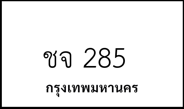 ชจ 285